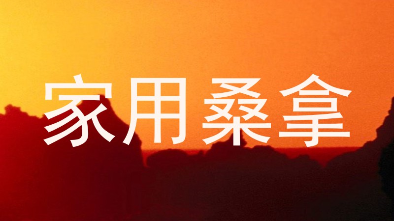 家用桑拿