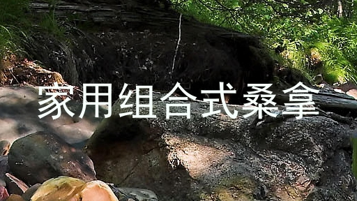 家用组合式桑拿