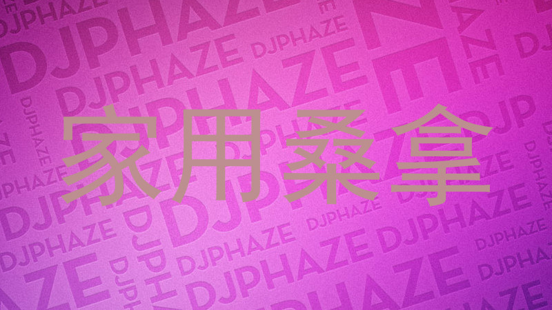 家用桑拿