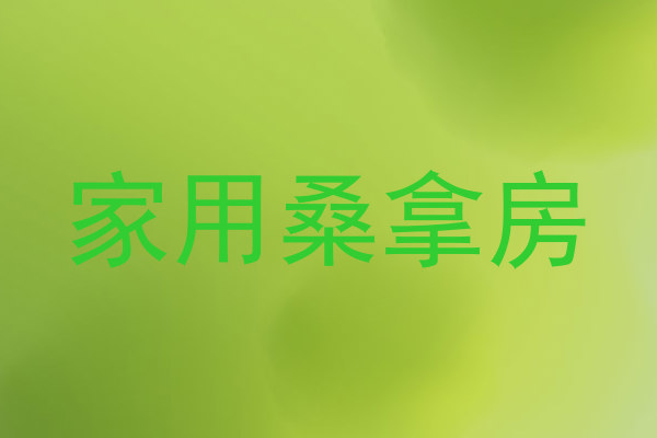 家用桑拿房