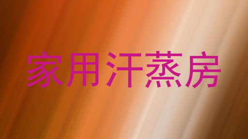 家用汗蒸房