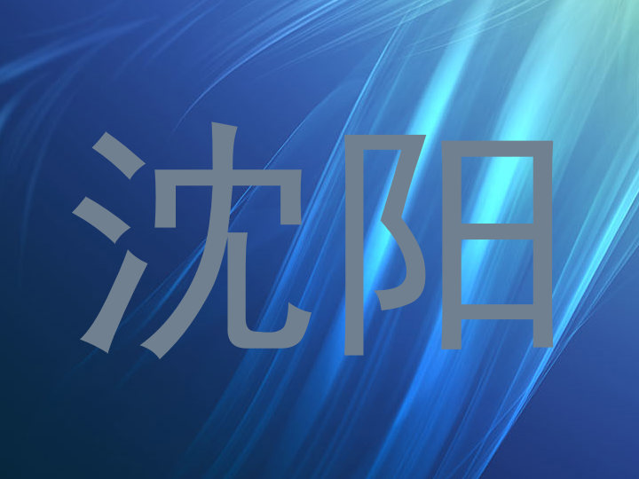 沈阳