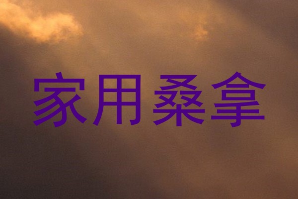 家用桑拿