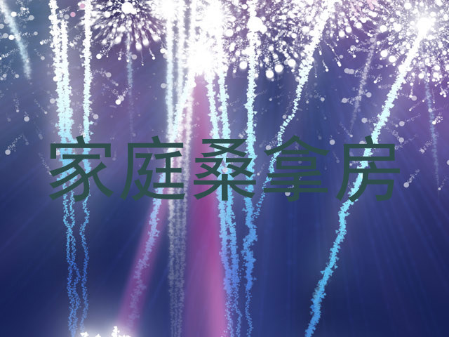 家庭桑拿房