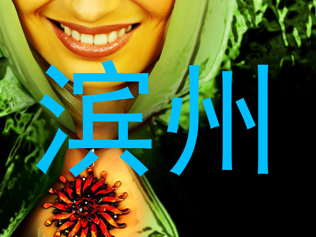 滨州