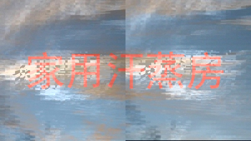 家用汗蒸房