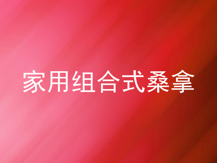 家用组合式桑拿