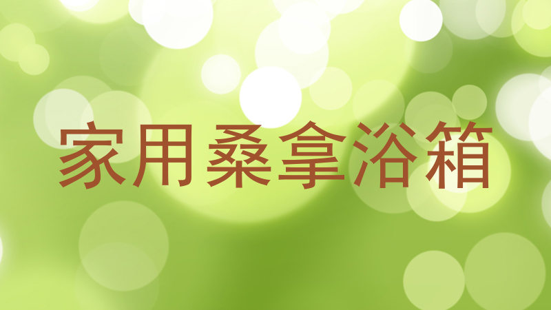家用桑拿浴箱