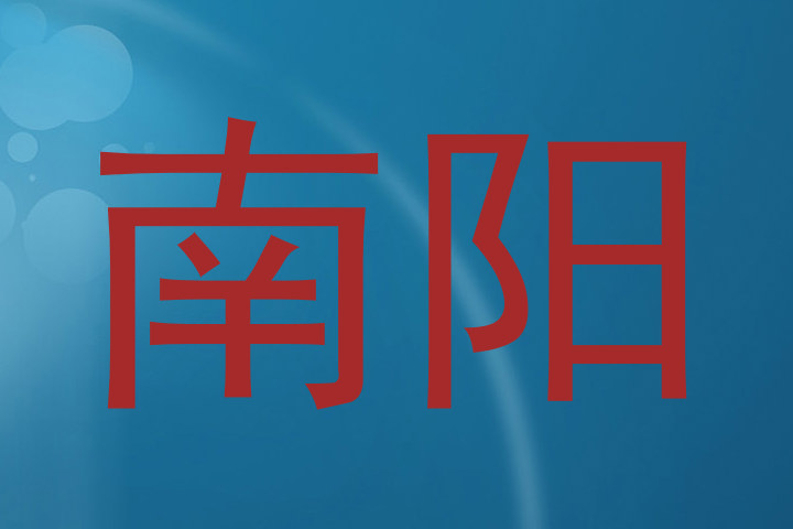 南阳
