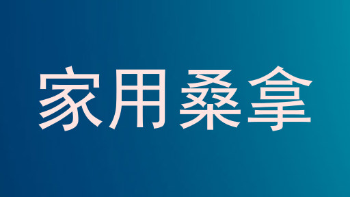 家用桑拿