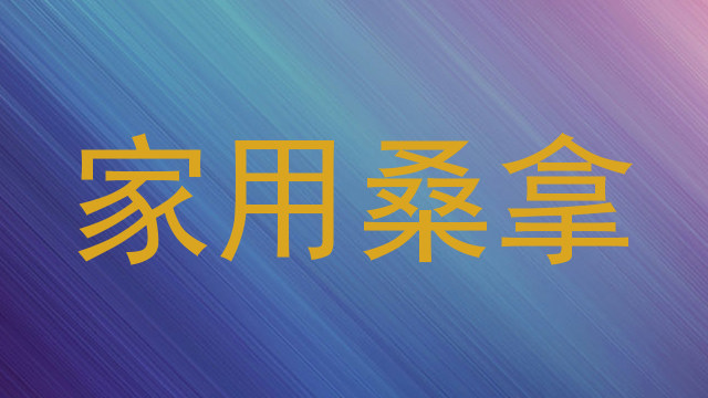 家用桑拿