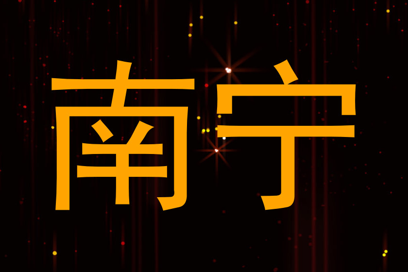 南宁