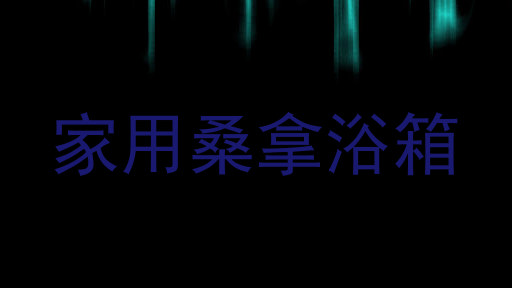 家用桑拿浴箱