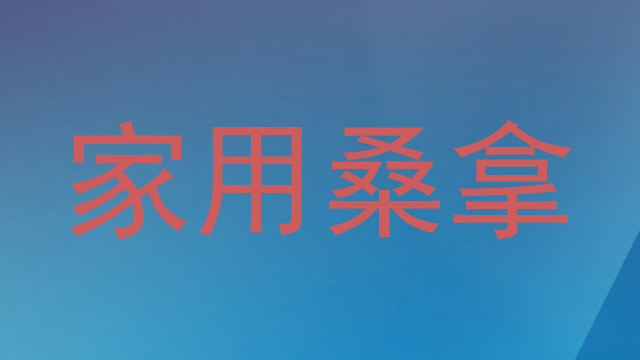 家用桑拿