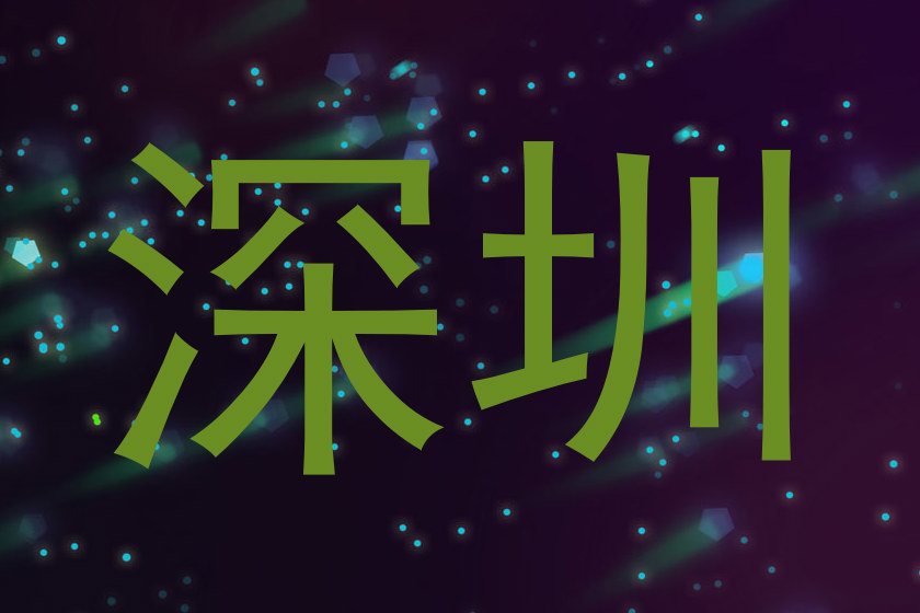 深圳