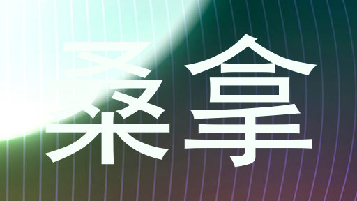 桑拿