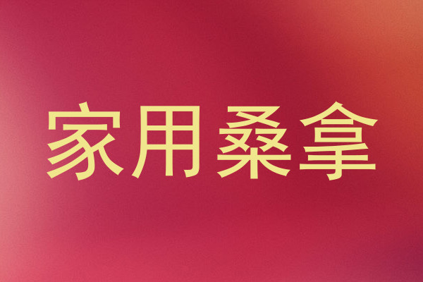 家用桑拿