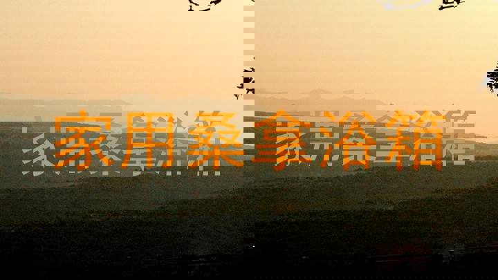 家用桑拿浴箱