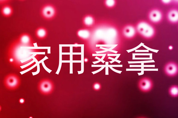 家用桑拿