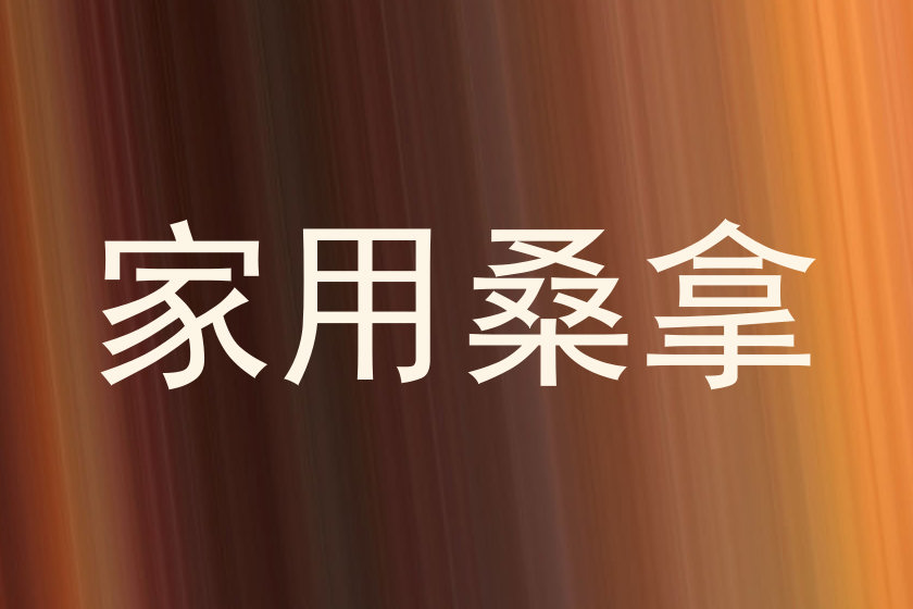家用桑拿