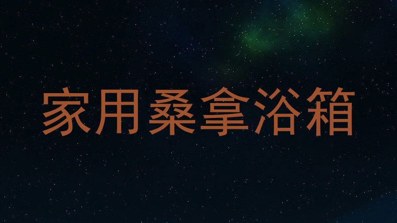 家用桑拿浴箱
