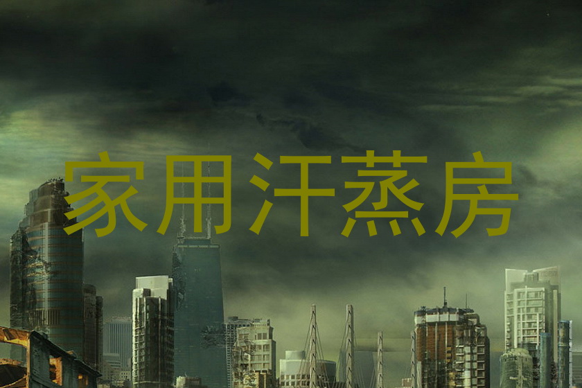家用汗蒸房