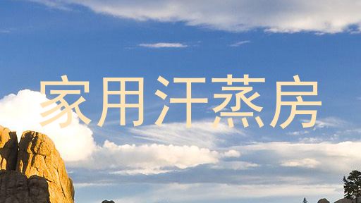 家用汗蒸房