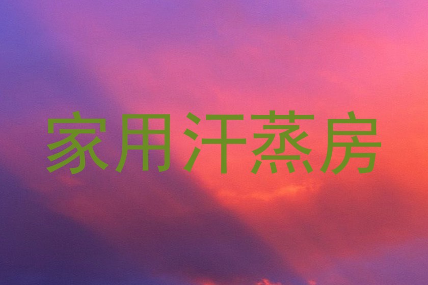 家用汗蒸房