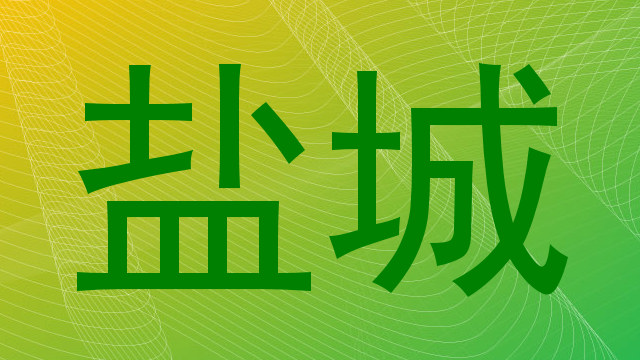 盐城