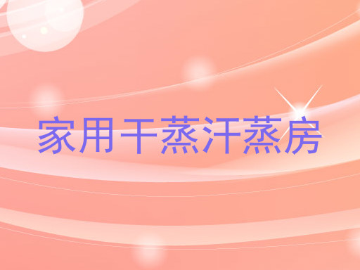 家用干蒸汗蒸房