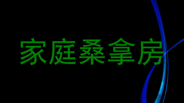 家庭桑拿房