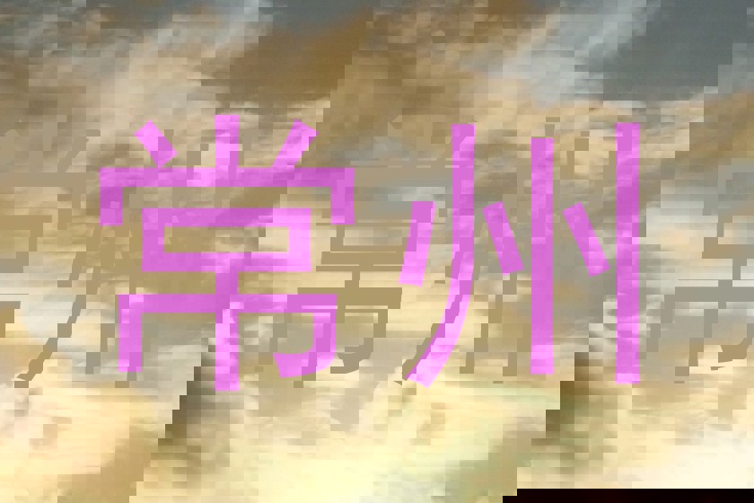 常州