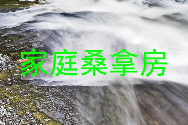 家庭桑拿房