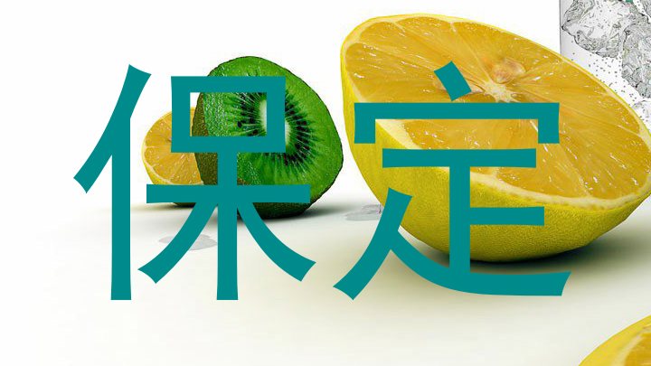 保定