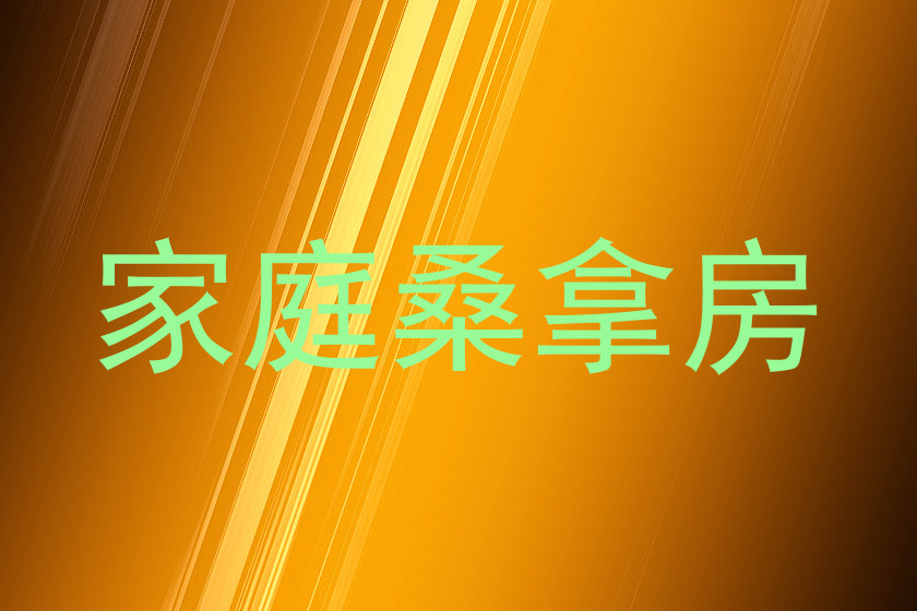 家庭桑拿房