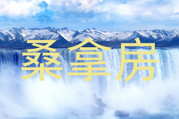 桑拿房