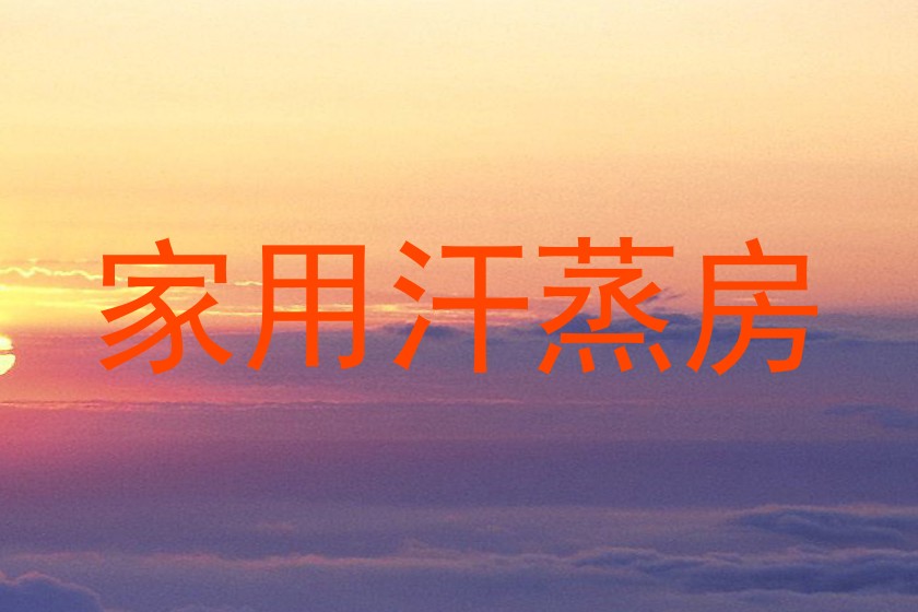 家用汗蒸房