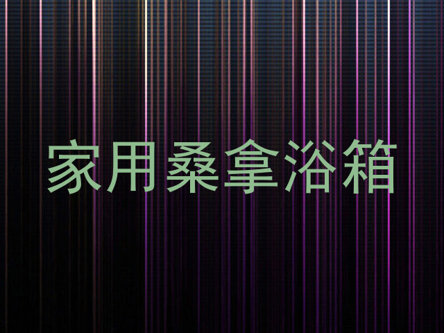 家用桑拿浴箱