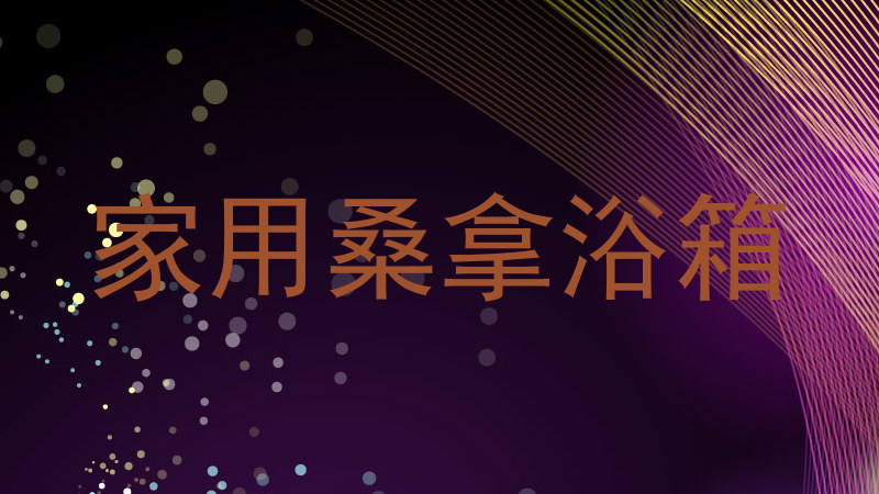 家用桑拿浴箱