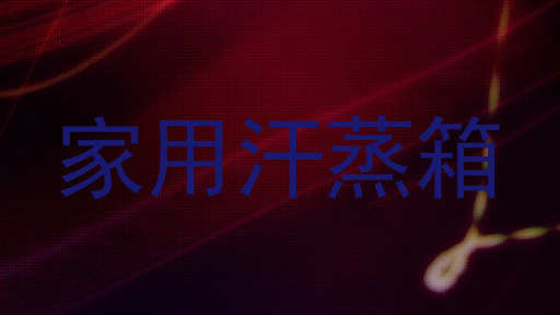家用汗蒸箱