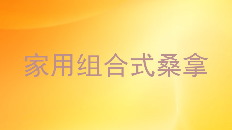 家用组合式桑拿