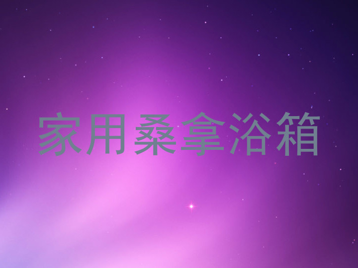 家用桑拿浴箱