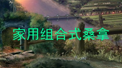 家用组合式桑拿