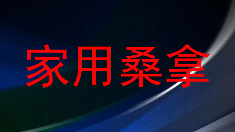 家用桑拿