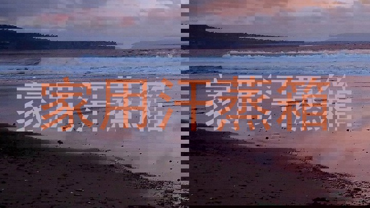 家用汗蒸箱