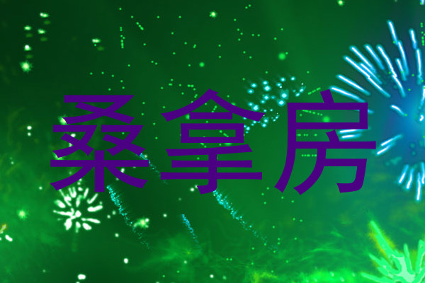桑拿房