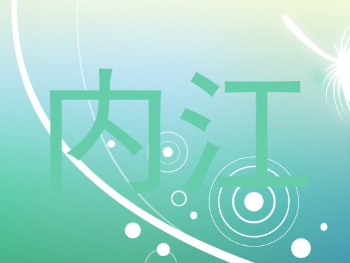 内江