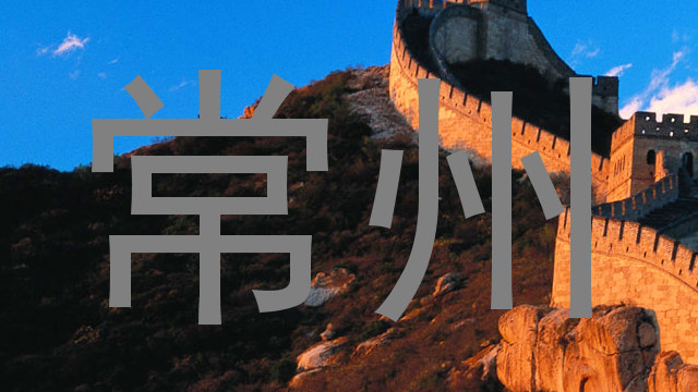 常州