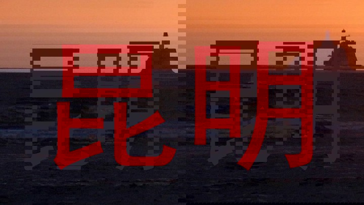 昆明