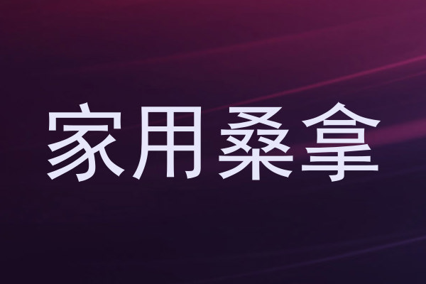 家用桑拿